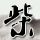 三少爷的剑
